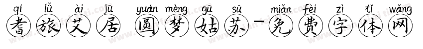 耆旅艾居 圆梦姑苏字体转换